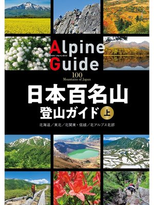 cover image of 日本百名山登山ガイド: 上